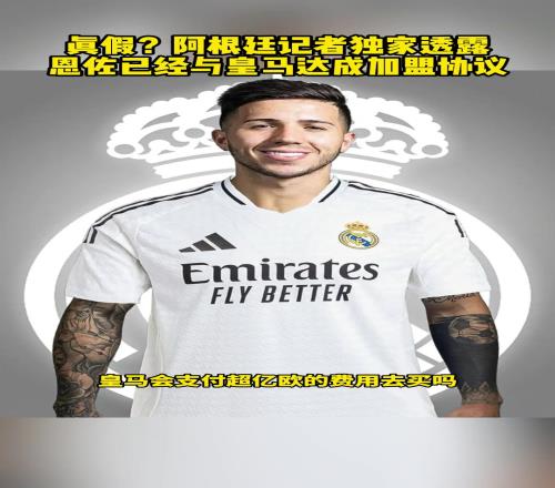 真的假的阿根廷记者独家透露,恩佐已与皇马达成加盟协议