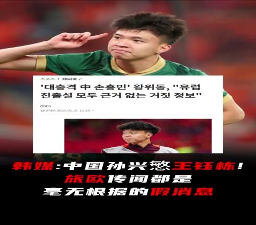 韩媒关注:中国孙兴慜王钰栋!旅欧传闻都是毫无根据的假消息