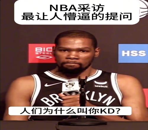 太无语了!记者提问杜兰特:你为啥叫KD