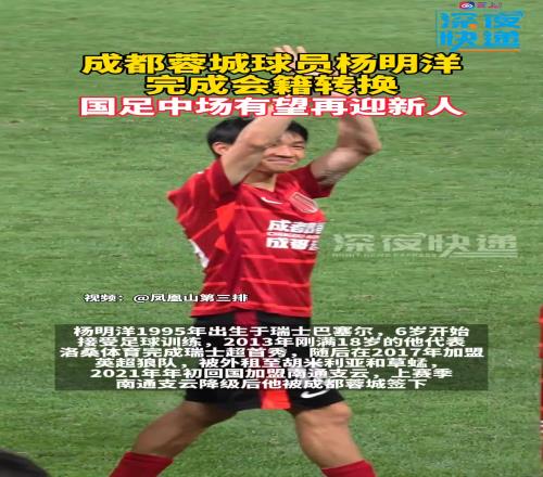 成都蓉城球员杨明洋完成会籍转换,国足中场有望再迎新人