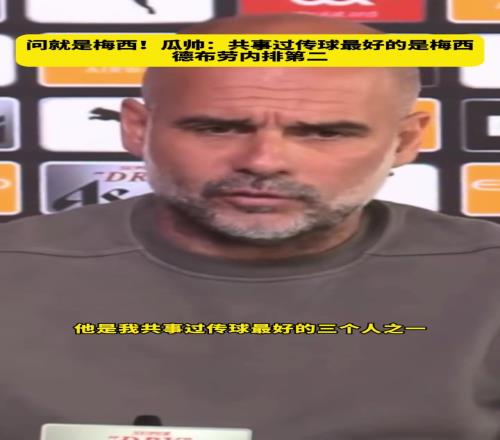 被问到共事过传球最好的球员,瓜帅毫不犹豫:第一当然是梅西
