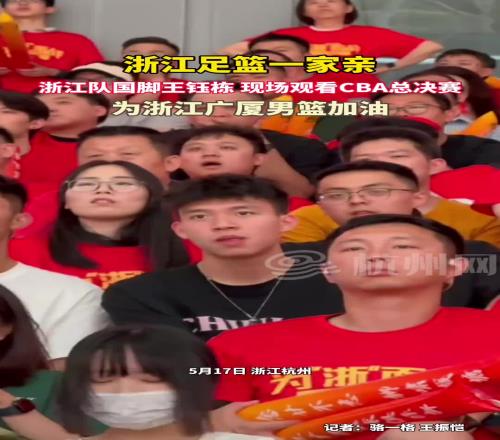 浙江足篮一家亲!浙江队国脚王钰栋,现场观看CBA总决赛