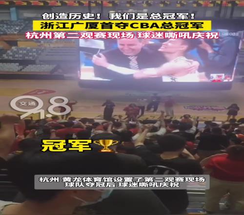 球迷嘶吼庆祝!球迷在广厦主场看着大屏幕庆祝球队夺冠