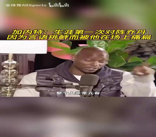 加内特:生涯第一次对阵乔丹,因为言语挑衅而被他在场上痛扁!