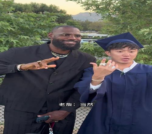 恭喜这个留子!中国小伙和老詹合照,还得到了他的祝愿