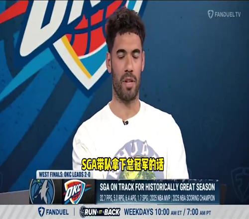 乔治尼昂:如果SGA率雷霆夺冠,将超越杜兰特成为队史第一人