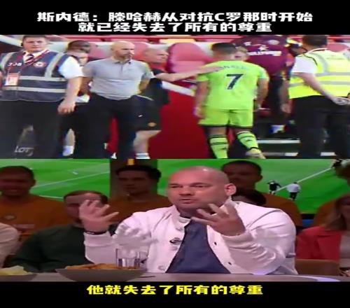 斯内德:从滕哈赫对抗C罗的那天开始,他就失去了所有的尊重