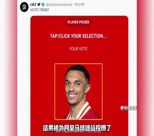 利物浦赛季MVP投票被皇马球迷玩坏,阿诺德可能被投成MVP