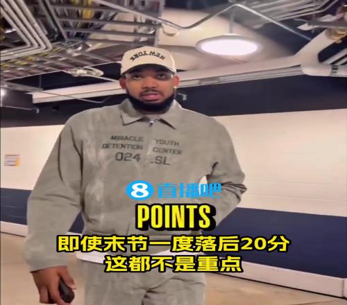 唐斯赛后发言:20分不算啥,关键在于取胜方式!客场被嘘很有趣