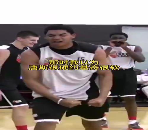 当年有多少人看走了眼以为唐斯很硬,约基奇很软