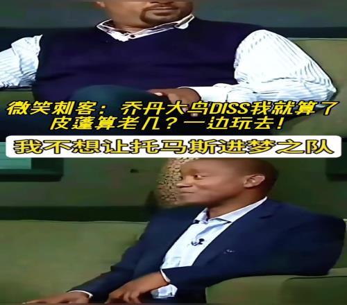 微笑刺客:乔丹大鸟说不想让我进梦之队就算了,皮蓬你TM老几
