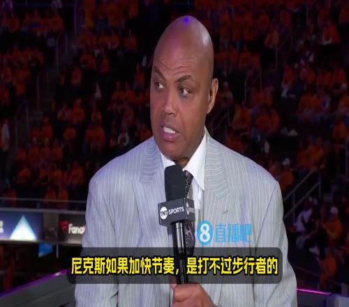 步行者:你别说了巴克利赛中毒奶:这场结束了!尼克斯赢不了