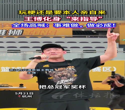 玩梗还是要本人亲自来,王博化身“来指导”!