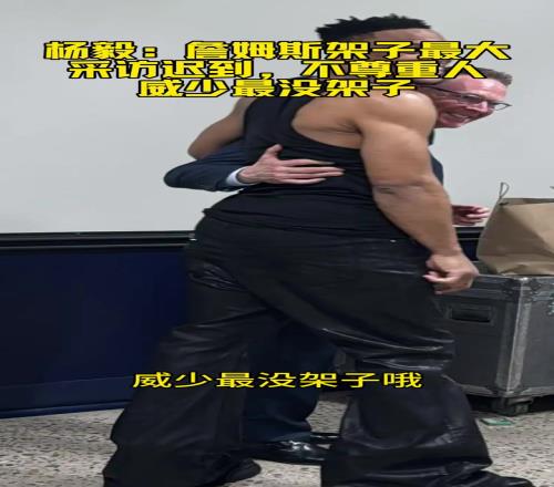 杨毅:詹姆斯采访架子最大约2点3点半才来!威少最没架子