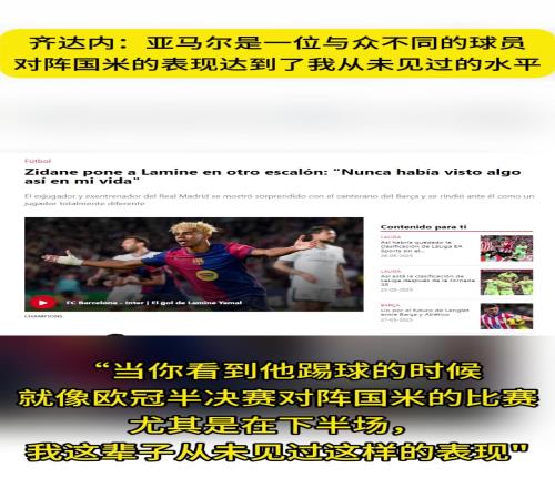 齐祖:亚马尔对阵国米下半场表现,我这辈子从未见过这样的表现