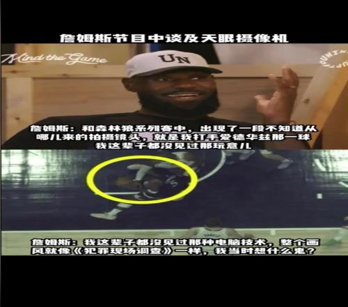 詹姆斯谈天眼摄像机:哪来的这玩意我这辈子没见过这种玩意