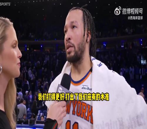 布伦森:要称赞对手的表现,但我们打出了尼克斯式的比赛!