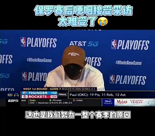 SGA的导师!20年雷霆抢七输给火箭,保罗赛后发布会哽咽