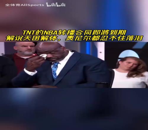 我们就是一家人!TNT的NBA转播合同即将到期,奥尼尔忍不住落泪!