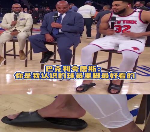 恋足巴克利夸唐斯:你是我认识的球员里脚最好看的
