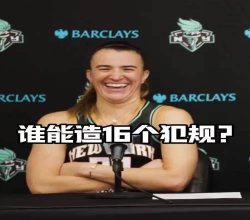 有没有见过造16个犯规的球员女球星约内斯库:亚历山大哈哈哈