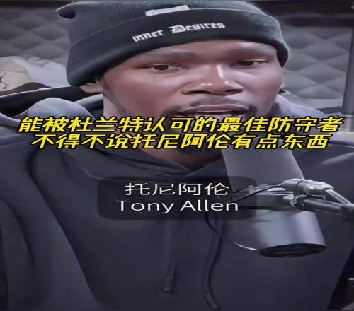 最好的防守者是谁杜兰特:托尼阿伦!最好关键球员KD:科比