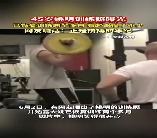 45岁姚明训练照曝光,已恢复训练两个月,看起来瘦了不少...