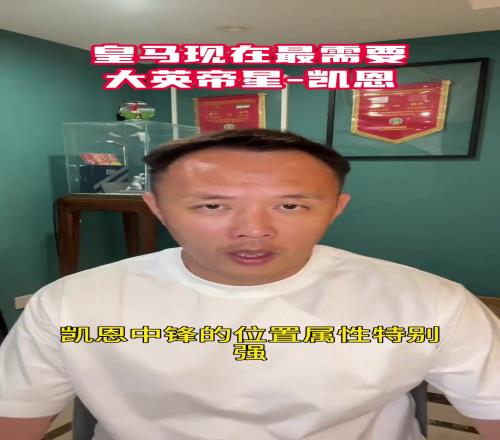 前国脚范晓东:皇马最需要凯恩这种类型的球员,比莱万作用都大