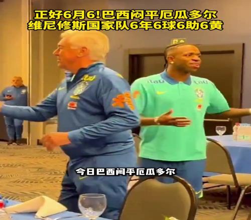 维尼修斯你是真的6!6月6日小熊国家队6年6球6助6黄