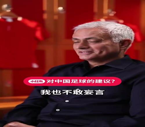 你怎么看穆里尼奥:我拒绝了中超和中国国家队的邀请