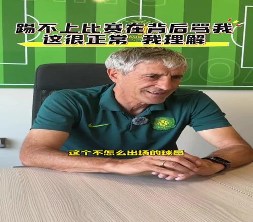 塞蒂恩:球员踢不上比赛在背后骂我,这很正常,我理解