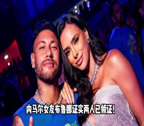 巴西倒数深情!内马尔女友布鲁娜回答网友:我和内马尔领证啦