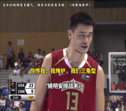赛场原声!感受下当年姚明在场上的领导能力,值得杨瀚森学习!