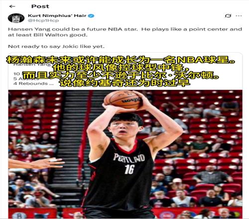 美媒:杨瀚森实力至少不逊色于比尔沃顿,不过说像约基奇还太早了