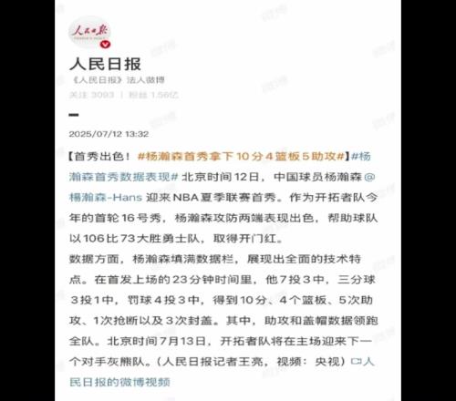 排面拉满!人民日报&新华社&央视新闻纷纷转发杨瀚森首秀!