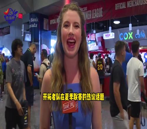 开拓者女记者采访中国记者:杨瀚森现在是中国最炙手可热的球星