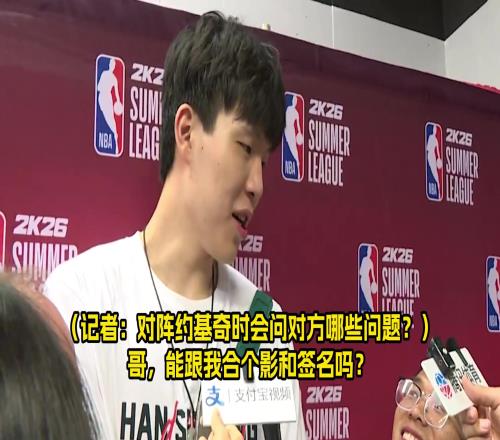 对上约基奇会问什么杨瀚森幽默回答:哥,能给我签名合影吗