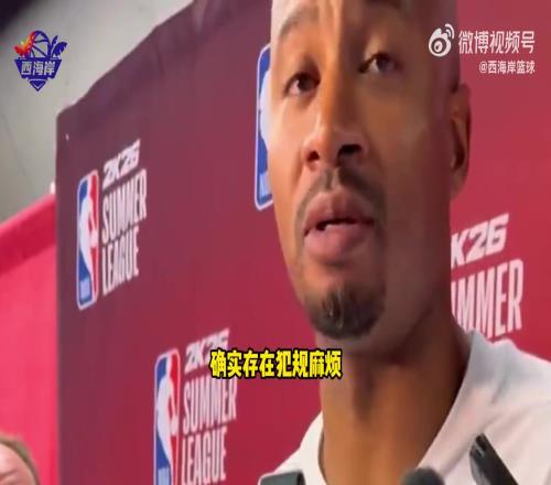夏联主帅:杨瀚森比赛初期有犯规麻烦,但我喜欢他不畏惧对抗!!