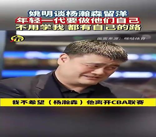姚明此前谈杨瀚森闯美:他就做自己就行,干嘛一定要学我呀!