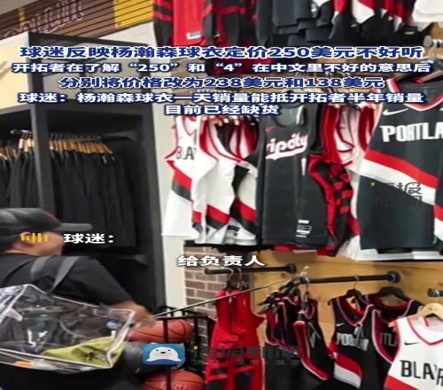 开拓者为中国球迷专调杨瀚森球衣价格,原价250调为238美元