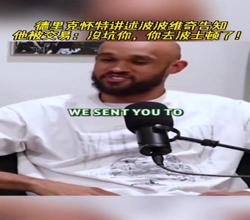 怀特:当时波波告知我被交易,他说“没坑你,你去波士顿了!”