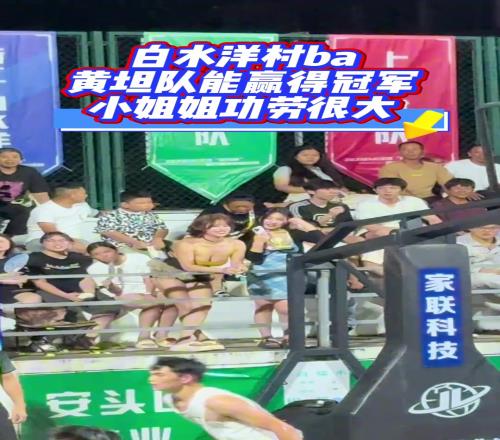 白水洋的篮球赛真好看,全网都在找白水洋村ba现场的小姐姐...