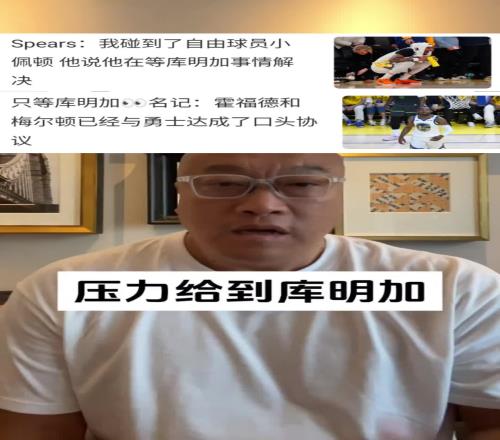 马健:现在压力都在库明加这边!会让步吗小佩顿霍福德都在等!