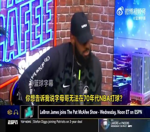 这么夸张吗老詹此前:把字母哥放到70年代,一场能拿250分