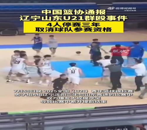 中国篮协通报辽宁山东U21篮球赛群殴事件4人被停赛3年!