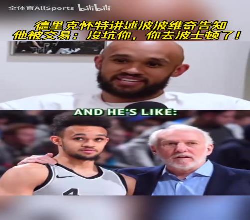 对你不错吧怀特谈波波维奇告知他被交易:没坑你,你去波士顿了