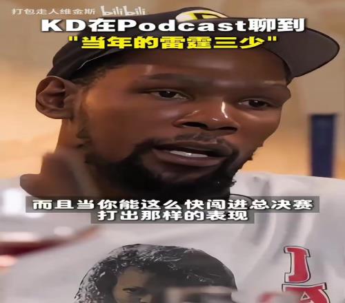 遗憾!KD此前谈雷霆三少:我们崛起的太快了,雷管不该放走哈登!