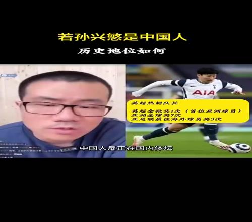 徐静雨此前:如果孙兴慜是中国人,绝对的中国体坛历史第一人!