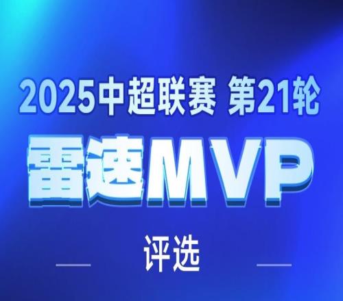 雷速中超评选:维塔尔独造三球助海港升榜首,法比奥双响建功,谁是第21轮MVP