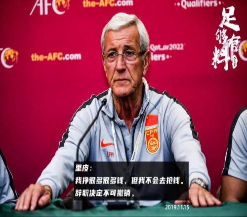 历历在目里皮19年辞职:没斗志&充满恐惧我挣很多钱但不抢钱
